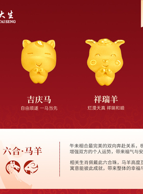 周大生黄金转运珠足金星运十二生肖本命年马年手饰送女友生日礼物