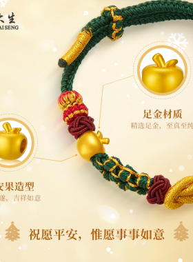 周大生黄金手串足金苹果手串手饰配饰送女友老婆妈妈节日生日礼物