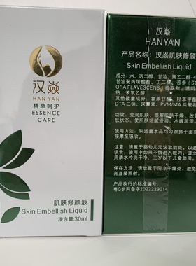 汉焱肌肤修颜液30ml全新正品包邮