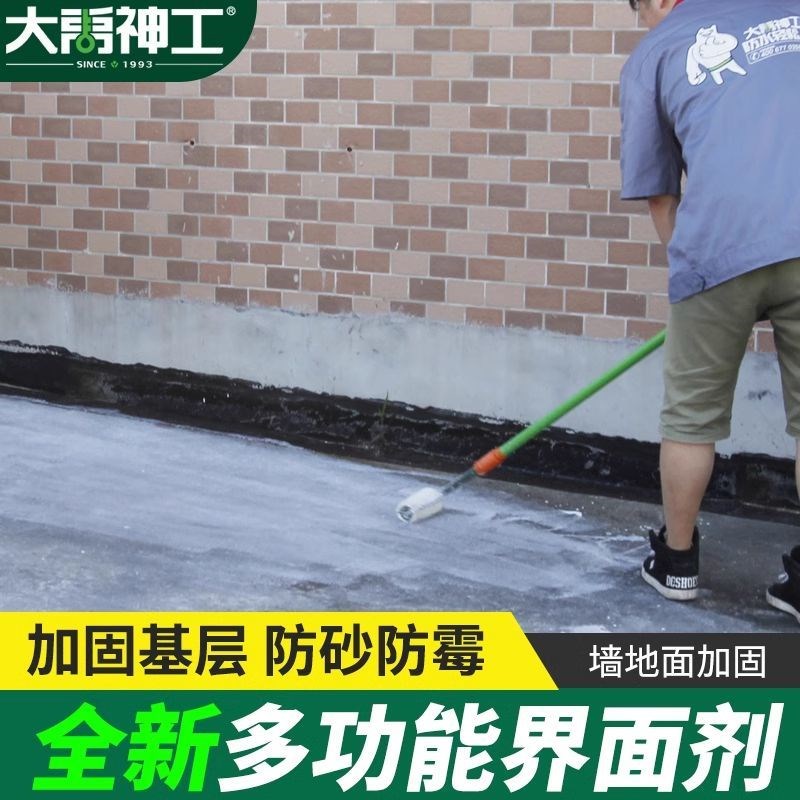 防水界面剂防水涂料墙固地固封闭剂除G碱水泥混凝土基层内墙加固 - 图0