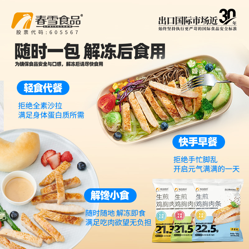 春雪生煎鸡胸肉条速食鸡胸肉健身代餐主食开袋加热即食鸡排