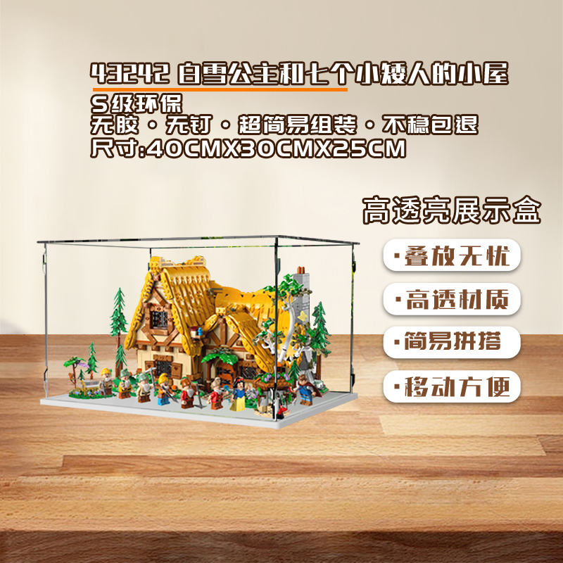 KGBOX乐高43242白雪公主和七个小矮人童话森林小屋亚克力展示盒 - 图0