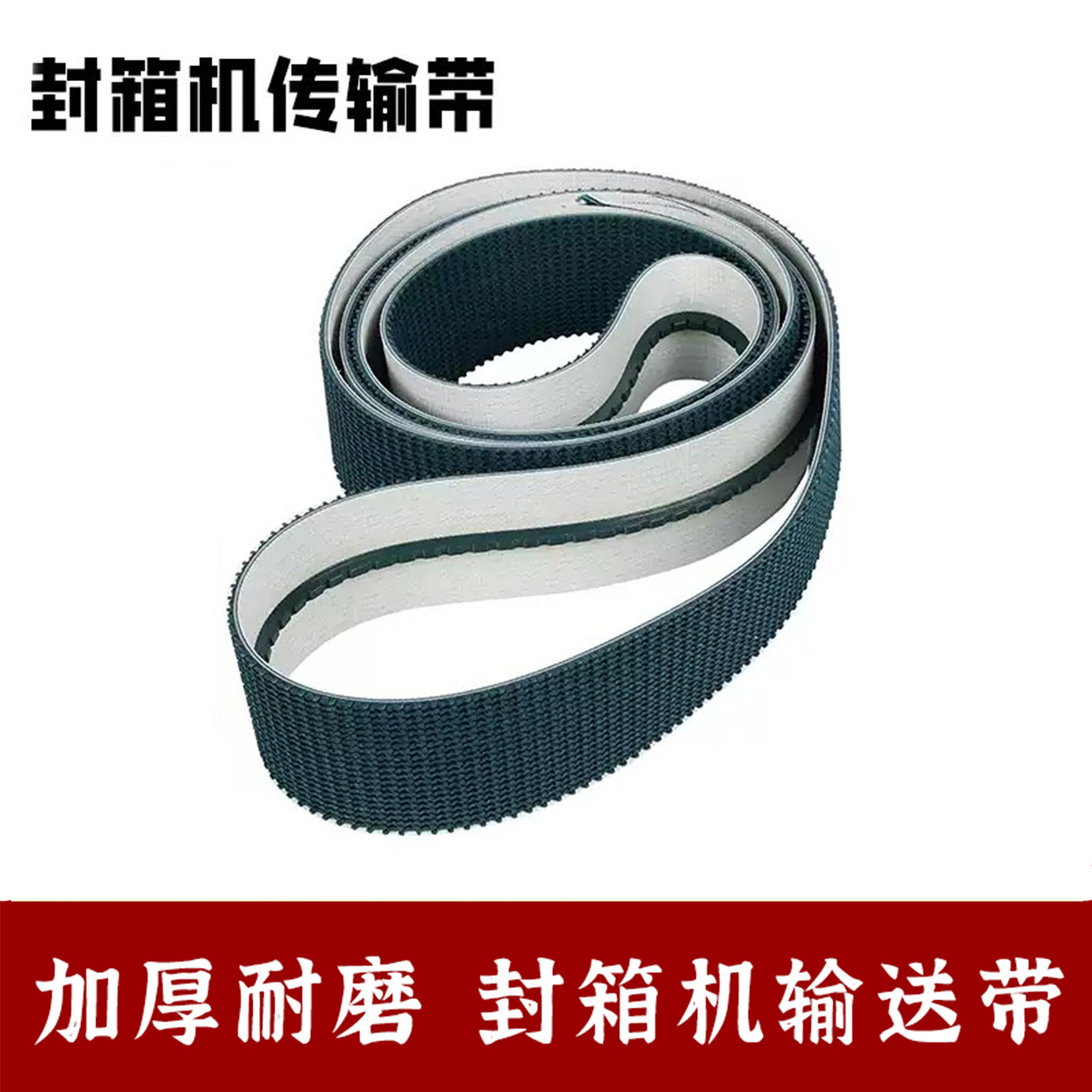 全自动封箱机PVC绿色爬坡草坪花纹输送带环形封箱机工业皮带,淘宝优惠券,粉丝福利购,淘宝优惠卷