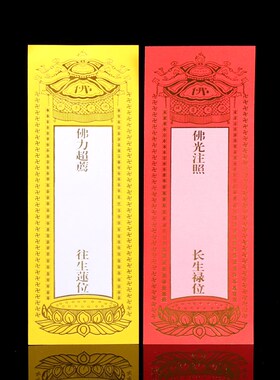 牌位纸中号单层纸牌位家用室内排位烫金J红色黄色禄位灵位上供用