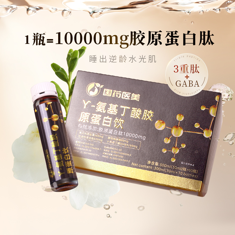 1.国药医美全天呵护透明质酸钠胶原蛋白肽饮+Y氨基丁酸胶原蛋白饮