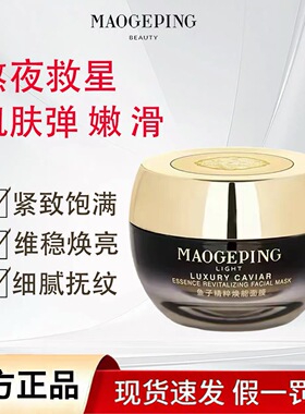 毛戈平鱼子酱鱼子精粹焕能面膜熬夜涂抹式面膜抗皱紧致保湿