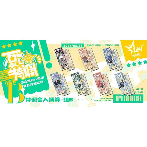 【凹凸世界】八周年夏日特调主题周边-特调会入场券（现货掉落） - 图1