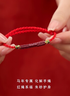 2026本命年属马朱砂六字真言手链