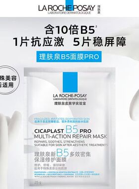 理肤泉B5Pro修护补水面膜