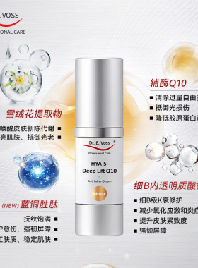 【升级版】Dr.E.Voss德沃希Q10引力瓶2.0深层提拉Q10精华KO松垮垂