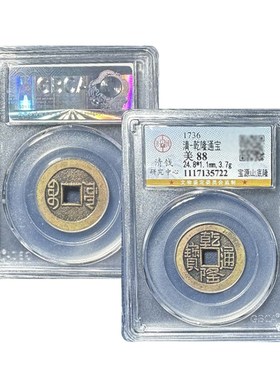 真品乾隆通宝山底隆大样公博88分五帝钱古董钱币评级盒子古币