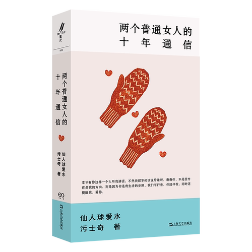 两个普通女人的十年通信 艺文志eons 仙人球爱水污士奇著女性成长生活上海文艺出版社两个无限接近灵魂伴侣普通女人现实主义的十年 - 图0