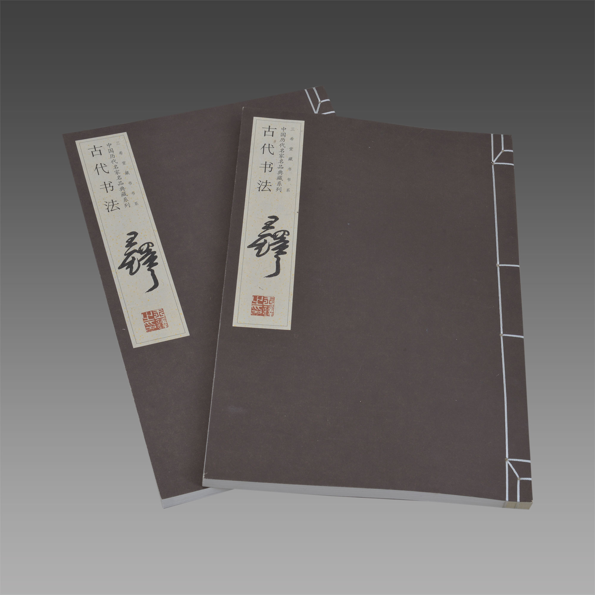 【三希堂藏书】中国古代书法.王铎 1函2册 线装 三希堂藏书 宣纸彩印 名家作品集 正版宣纸书籍
