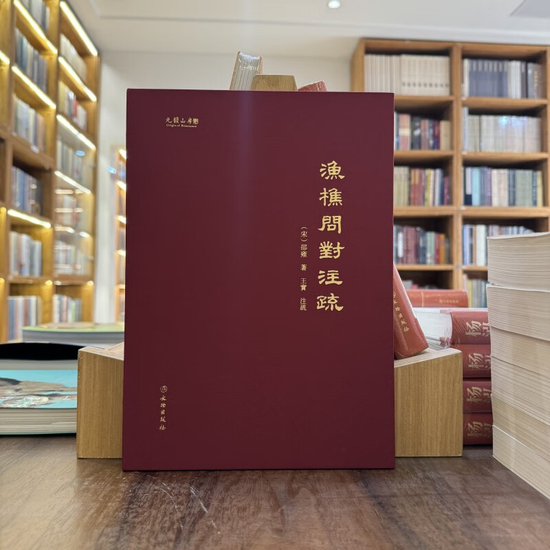 【2024年正版新书】渔樵问对注疏 （精装大16开）邵雍著 文物出版社渔礁问对白话文释义文言文全集北宋著名哲学家理学易学邵雍书籍