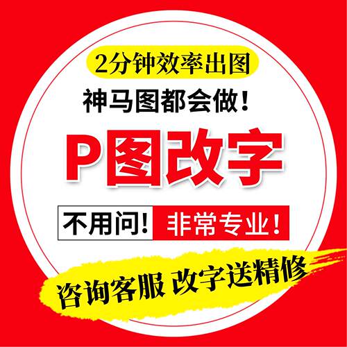 专业ps修图p图片处理数字无痕文字做改批扣抠图去水印p图淘宝pdf - 图3