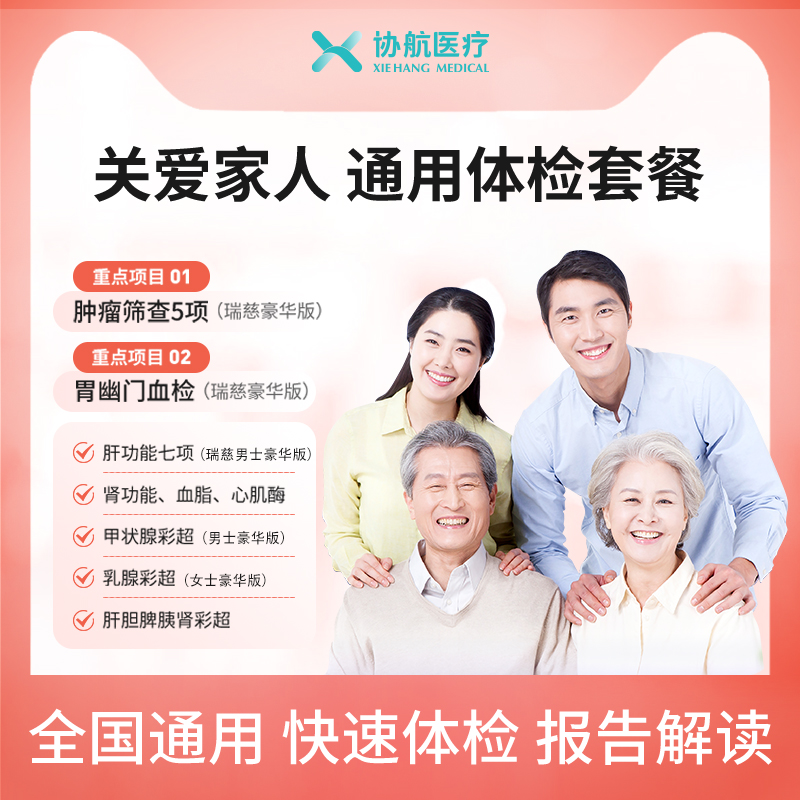 美年大健康/瑞慈体检关爱家人通用体检套餐父母成人男女全国通用