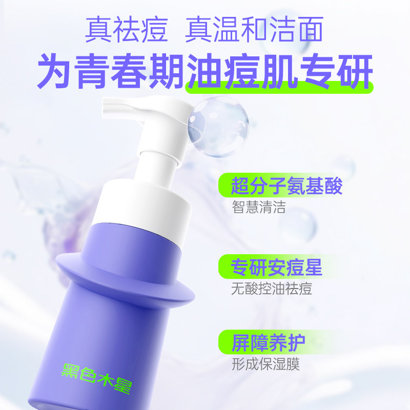 【拍1发3】黑色木星青少年洗面奶