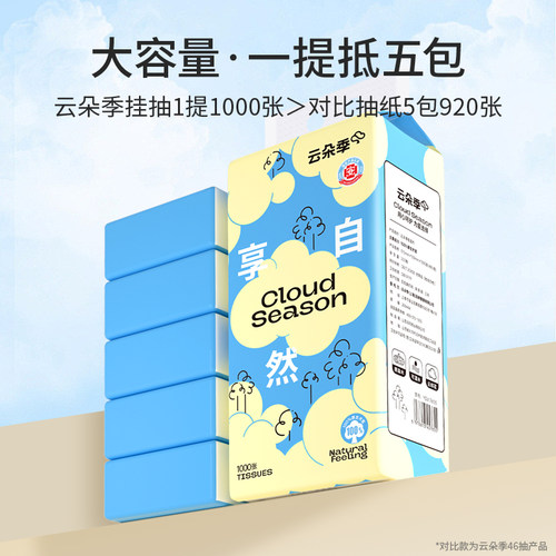 云朵季享自然悬挂式抽纸S码1000张4层家用抽取纸抽纸面巾纸卫生纸 - 图1