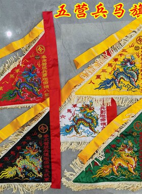 道家旗帜 五营兵j马旗五色旗绸缎双面刺绣 五龙旗五方旗道士用品