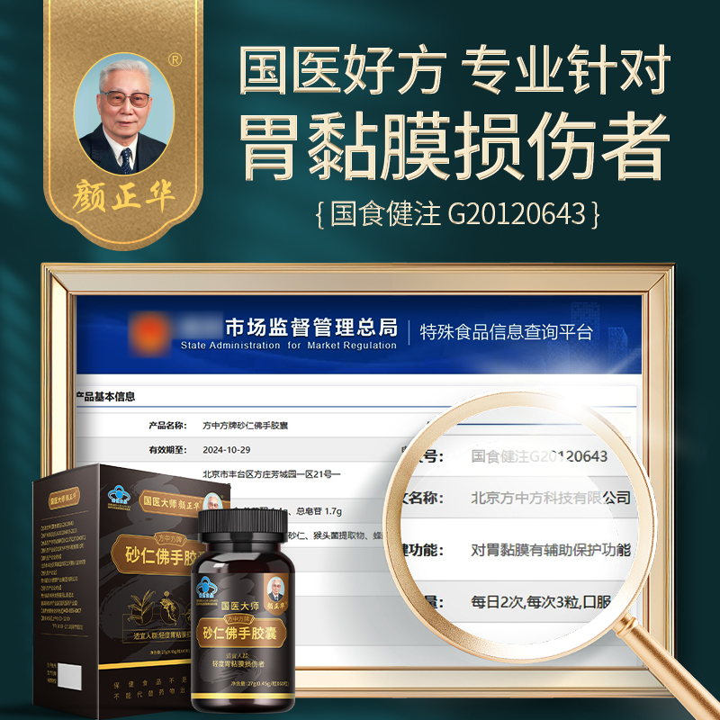 国医大师颜正华砂仁佛手胶囊保护胃粘膜反酸烧心护胃养胃调理肠胃