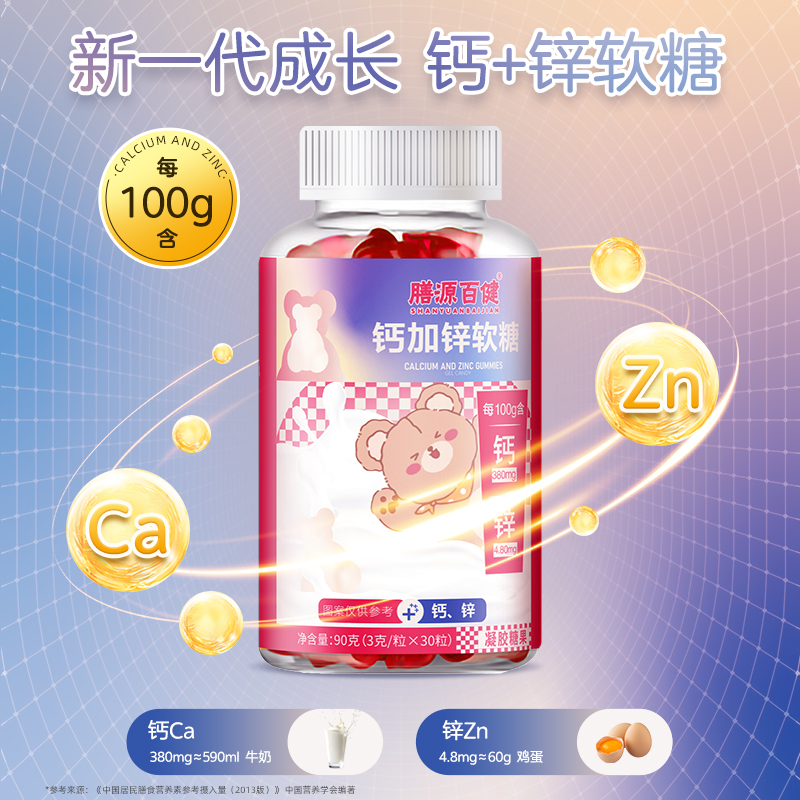 膳源百健钙加锌儿童软糖90g/盒钙锌同补儿童青少年营养食品旗舰店