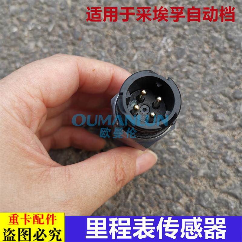 适用欧曼汽车配件GTL EST采埃孚自动挡ZF变速箱里程表传感器车速