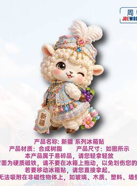 新疆可爱立体小羊冰箱贴｜磁性+