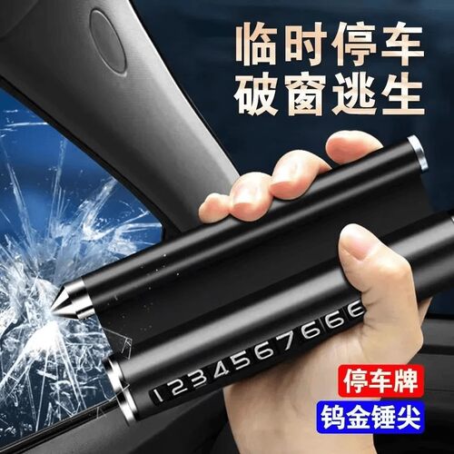 汽车破窗器救生安全锤神器车用多功能车载逃生车内停车号码牌玻璃 - 图0