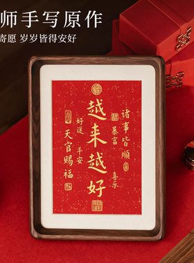 越来越好名师手写字画摆件相框
