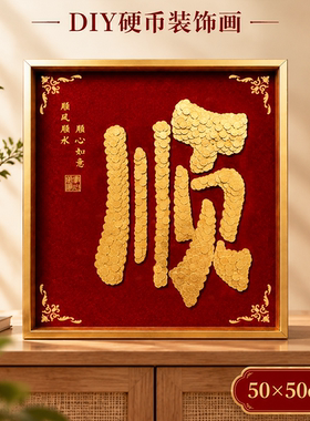 万事顺意顺字硬币相框手工diy