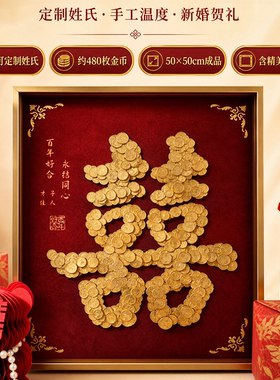 结婚喜字硬币相框手工diy可定制