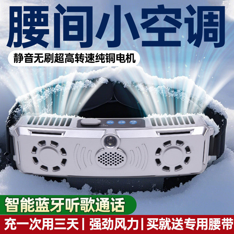 户外腰间腰带制冷降温神器腰挂式小空调挂腰电风扇工地随身便携式,淘宝优惠券,粉丝福利购,淘宝优惠卷