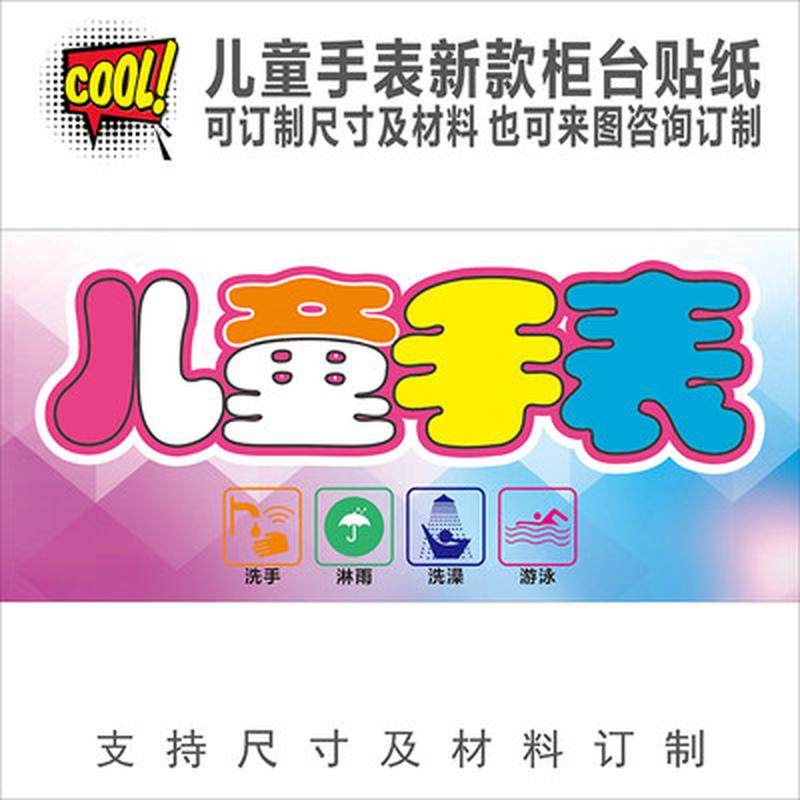 儿童手表宣传海报柜台贴纸装饰 展示柜前玻璃广告画 橱窗背景贴纸,淘宝优惠券,粉丝福利购,淘宝优惠卷