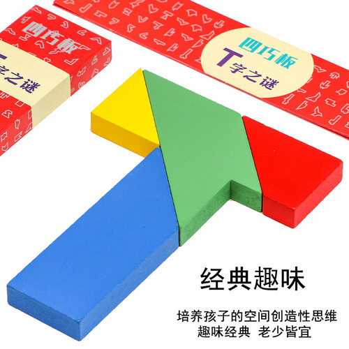 T字之谜 拼图记忆早教益智古典玩具礼物 小学生教具木质 四巧板 - 图1