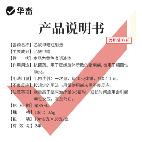 华畜兽用乙酰甲喹注射液 痢菌净 兽药猪药牛药羊药拉稀痢疾黄白痢 - 图3