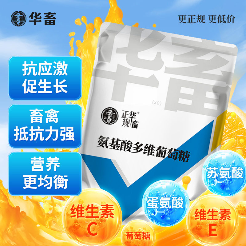 华畜氨基酸多维葡萄糖粉兽用猪牛羊抗应激养殖鸡鸭鹅饲料添加剂