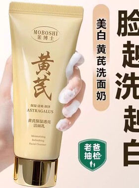 央妈&国货之光！黄芪洗面奶第1名
