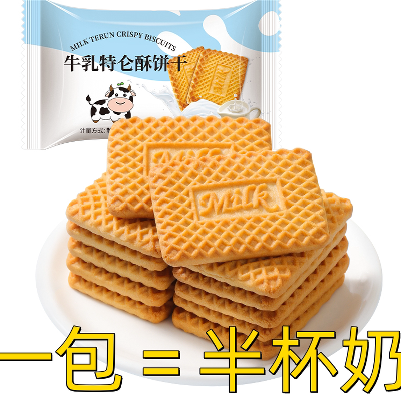 早餐牛奶特仑苏饼干整箱散装牛乳牛奶饼干早餐饼干老式零食一整箱 - 图2