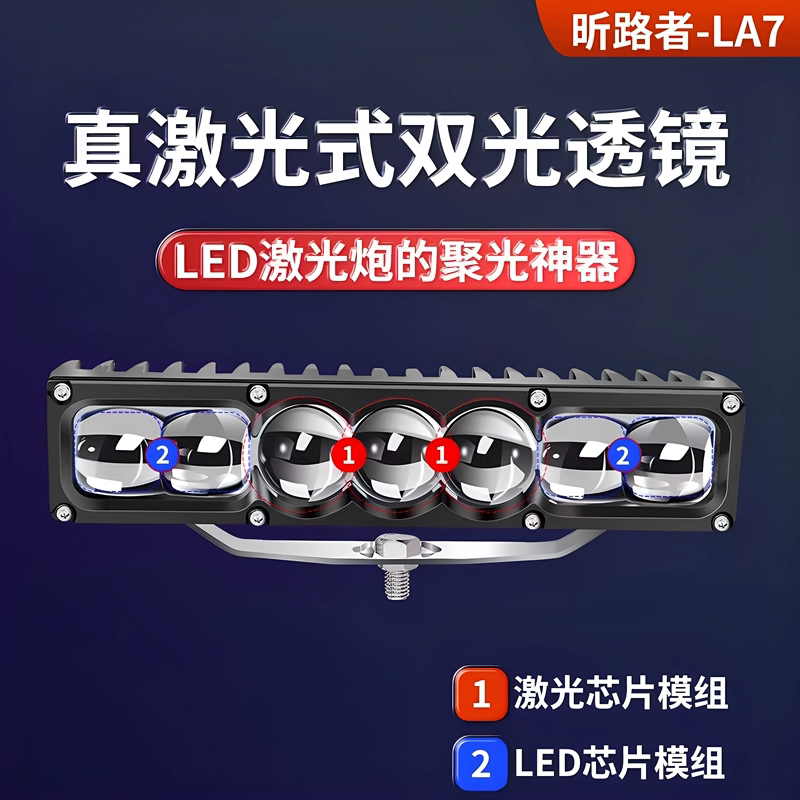 LA7汽车货车中网隐藏加装超亮七珠聚光远射铺路三直射激光炮射灯 - 图0