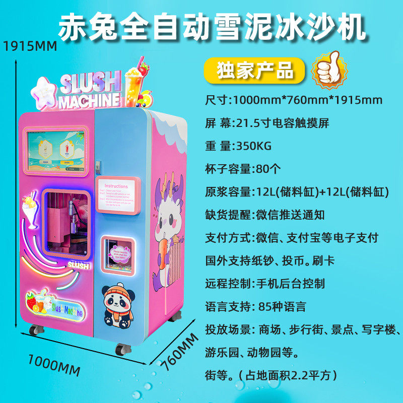 赤兔全自动雪融雪泥售货机无人自助冷饮冰沙果汁饮料机器商用景区,淘宝优惠券,粉丝福利购,淘宝优惠卷