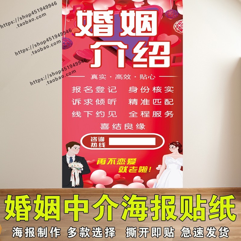 红娘中介婚姻介绍所广告宣传贴纸相亲婚恋介绍对象自粘海报贴纸 - 图2