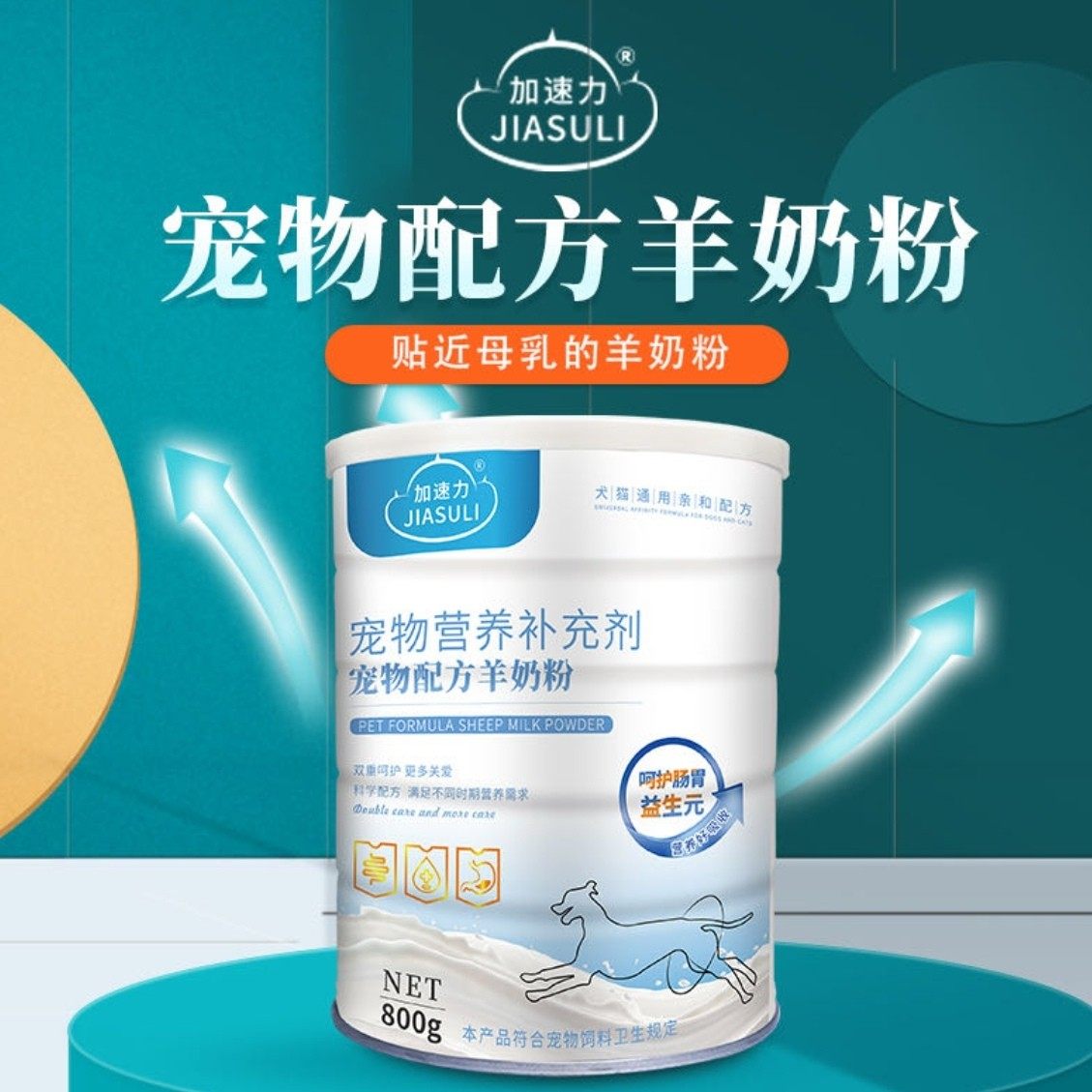 加速力宠物羊奶粉800克一桶,淘宝优惠券,粉丝福利购,淘宝优惠卷
