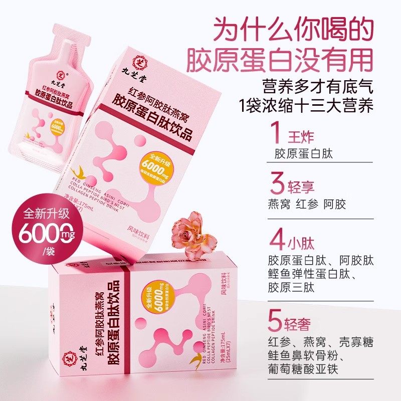 九芝堂红参阿胶肽燕窝胶原蛋白肽液态饮正品官方店旗舰肽粉口服液,淘宝优惠券,粉丝福利购,淘宝优惠卷