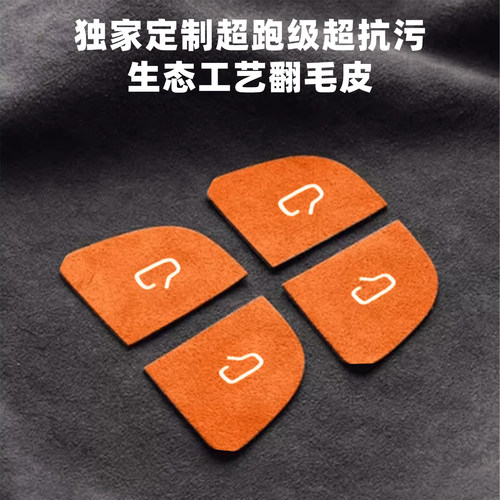 汽博士适用特斯拉model3YL焕新版车内开门按键贴翻毛皮改装饰配件 - 图1