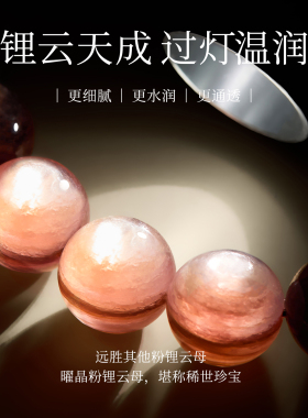 【100%官方正品】粉锂云母手串