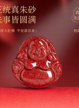 【平安纳福】天然朱砂弥勒佛吊坠
