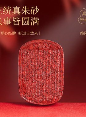 【100%官方正品】朱砂心经晶体砂