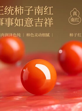 【100%官方正品】天然南红散珠