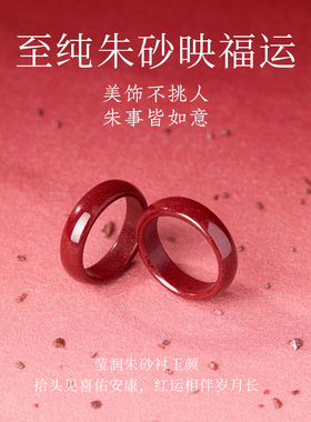 【100%官方正品】高纯朱砂戒指