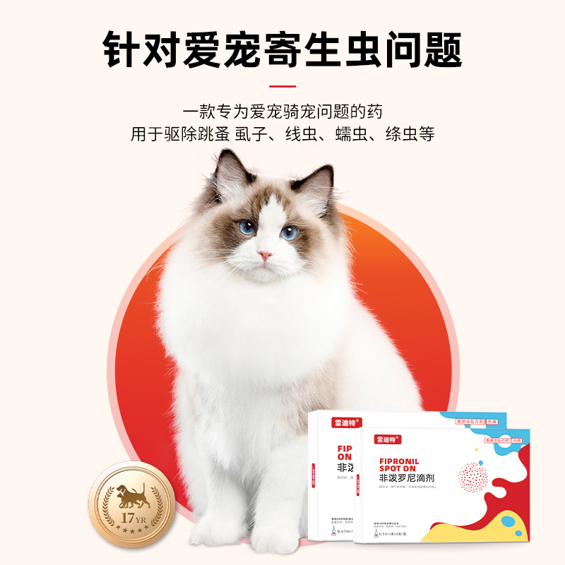 雷迪特猫咪狗狗驱虫药除跳蚤虱子蜱虫体内外非泼罗尼滴剂驱虫药 - 图0